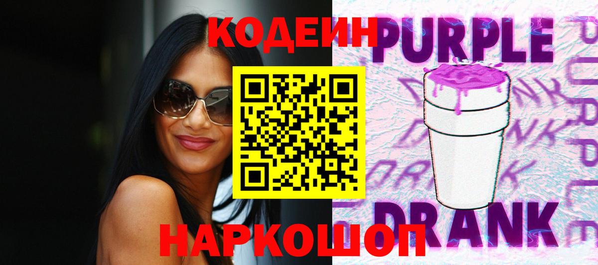 Чапаевск  Codein Purple Drank  Вход с VPN 